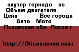 скутер торнадо 50сс › Объем двигателя ­ 50 › Цена ­ 6 000 - Все города Авто » Мото   . Псковская обл.,Псков г.